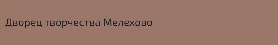 Дворец творчества Мелехово